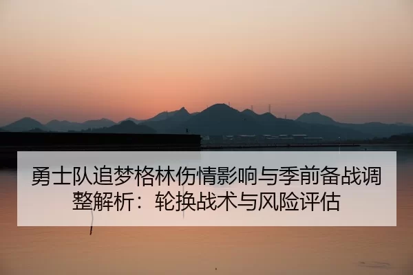 yong-shi-dui-zhui-meng-ge-lin-shang-qing-ying-xiang-yu-ji-qian-bei-zhan-tiao-zheng-jie-xi-lun-huan-zhan-shu-yu-feng-2-506.jpg