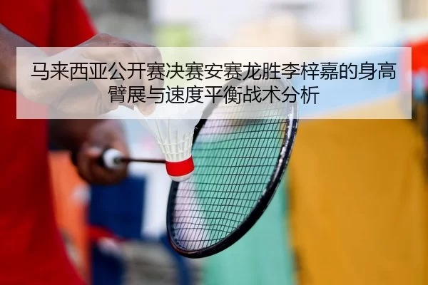 ma-lai-xi-ya-gong-kai-sai-jue-sai-an-sai-long-sheng-li-zi-jia-de-shen-gao-bi-zhan-yu-su-du-ping-heng-zhan-shu-fen-xi-2-726.jpg