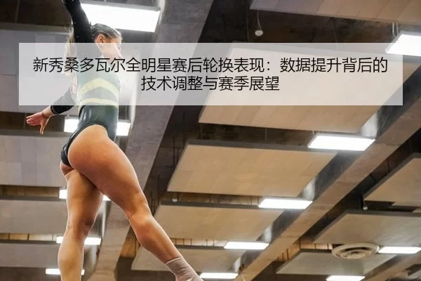 xin-xiu-sang-duo-wa-er-quan-ming-xing-sai-hou-lun-huan-biao-xian-shu-ju-ti-sheng-bei-hou-de-ji-shu-tiao-zheng-yu-sai-ji-3-969.jpg